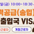 [9월 22일. 금] 외국인 인력공급(송입)·취업알선·고용 실무와 출입국 VISA 업무 세미나-3차 이미지