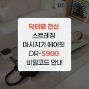 닥터웰 전신 스트레칭 마사지기 에어핏 DR-5900 비밀코드 안내