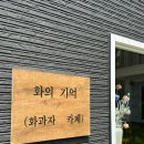 화의기억