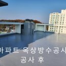 세종시 아파트 옥상 화단 철거후 옥상방수공사 이미지