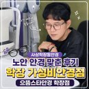 반도안경 | 사상학장동안경 찾다가 방문한 학장 가성비안경점 으뜸스타안경 학장점