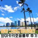 바다로1917 | 하와이 힐튼 그랜드 아일랜더 와이키키 호놀룰루 가족여행 숙소 솔직 후기