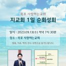 할렐루야! 9월 13일(수) 목포 사랑하는교회에서 '지교회 1일 순회성회'가 열립니다! (강사 : 박상백 목사) 이미지