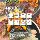 명가우렁쌈밥,생생뒷고기 | 오구당당 부평본점 : 우렁쌈밥이 유명한 인천 부평맛집 내돈내산 솔직후기