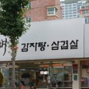 통뼈감자탕 옥포점 이미지