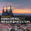 강빛사랑 | 유럽 가성비 숙소 ‘이 도시‘는 ‘OO’이 진짜 미쳤다 Top 5