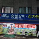 태능숯불갈비감자탕 이미지