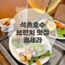 유럽 감성 잠실 석촌호수 맛집 브런치 카페 :: 쾌세라