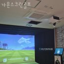 가윤스크린골프 | 송파구 가락동 스크린골프 가윤스크린골프 정보 후기 주소