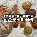 신준호베이커리카페 이미지