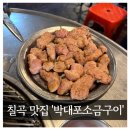 박대포소금구이 - 동래구 온천천로 143 | 칠곡3지구 고기 맛집 :: 박대포소금구이