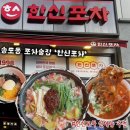 송도동 국물닭발 잘하는집 <한신포차 송도캐슬파크점> 신메뉴 추천 : 얼큰소고기칼제비, 고기짬뽕치즈떡찜