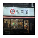 광주012 | 경기광주 태전동 냉삼맛집 ‘철뚝집’ 재방문 후기!