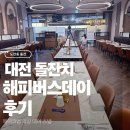 해피버스데이 | 대전 돌잔치 소규모 뷔페 식당 장소 메이크업 의상 대여 스냅 해피버스데이 후기