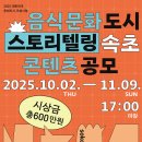 [속초문화관광재단] 음식문화도시 속초 ＜스토리텔링 콘텐츠 공모＞ 이미지