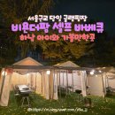 365번지 | 서울근교 당일 글램핑장 추천 하남 비욘더팜 셀프바베큐장 하남 아이와가볼만한 곳