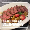 홍대입구역 청첩장 모임하기 좋은 핌피(PIMFY)에서 메뉴 7개 뿌시기