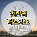 천안역 더브리즈 주택홍보관 민간임대아파트 정보 이미지