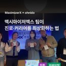 맥시마이저엑스 | 진로·커리어 교육기업 MX 강점 워크샵 후기 : 맥시마이저엑스 팀이 최상화 하는 방법