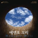 제176회 정기연주회 | [대전시립합창단] 제176회 정기연주회 '메멘토 모리'
