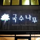 국수나무뉴코아점 이미지