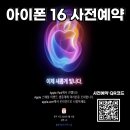 Apple Brand Week &amp; 아이폰 16 사전예약! 이미지