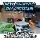 동주모터스 | BMW 이희재 대리! 530i M 스포츠 화이트 출고 후기
