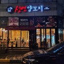 성연양꼬치 이미지