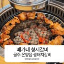 연안숯불갈비 | 울산 온양 맛집 돼지갈비가 맛있는 배가네형제갈비 방문 후기
