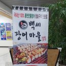 풍천백세민물장어 이미지
