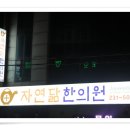 청주보약 잘짓는 한의원다녀왔어요.