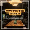 베이(bay) | 요코하마 더 웨스틴 파인다이닝 추천｜아이론 베이(Iron Bay) 솔직후기