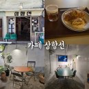 [서울역 카페] 빈티지 감성 카페 상향선