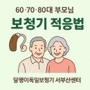 사하구-60 | 사하구 보청기 추천 ✅ 60·70·80대 연령별 맞춤 적응 꿀팁
