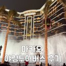 유스퀘어 버스터미널 관광안내소 | 마카오 야경버스투어 후기 예약 타는 곳 명당 좌석 총정리