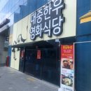 편대장 대중한우 영화식당