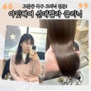 신데렐라네일 | 개털머리 차분하게 만들어 준 복구크리닉 전문점 야밋헤어에서 신데렐라크리닉 받고 온 후기