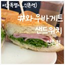 매장에서 직접 만드는 바게트 샌드위치! 와우바게트샌드위치 신촌점 리뷰