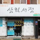 삼화서점