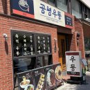 공평 | 대구 동성로 우동 맛집 공평우동 본점 내돈내산 후기