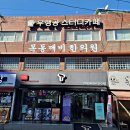 목동깨비한의원 이미지