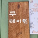 구테이블 이미지