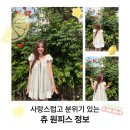 츄 화이트 원피스 정보 | 사랑스럽고 분위기 있어