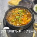 양산 덕계 평산동 맛집 수구레국밥 가야포차 선지수구레국밥 평산점
