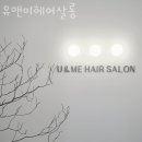유앤미헤어살롱 이미지