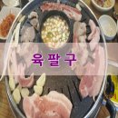 육팔구 이미지