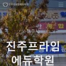 프라임단과학원 이미지