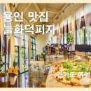 수원-0576 | 용인 맛집 : 늘화덕피자 : 용인 데이트맛집 추천 / 신선한 라구피자와 해물짬뽕 파스타
