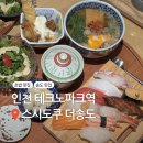 [인천 송도] 송현아·트리플스트리트 초밥 맛집, ‘스시도쿠 더송도’ 명품스시 특정식 후기