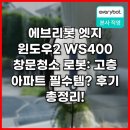 에브리봇 엣지 내돈내산후기 창문청소 필수템? 걸레 냄새 해결법